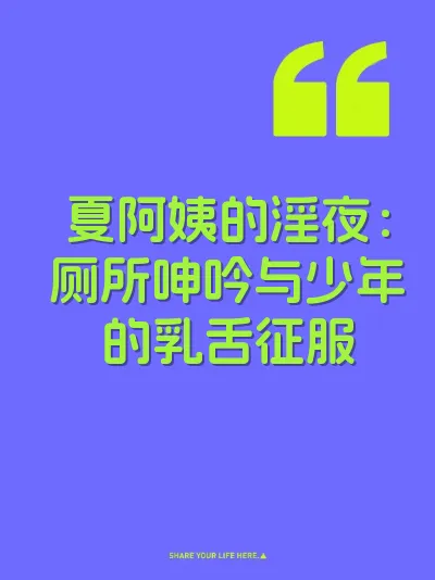 夏阿姨的淫夜：厕所呻吟与少年的乳舌征服