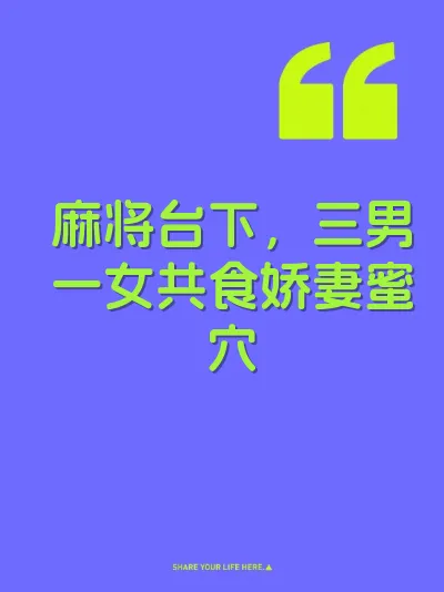 麻将台下，三男一女共食娇妻蜜穴
