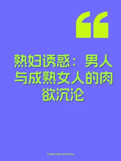 熟妇诱惑：男人与成熟女人的肉欲沉沦
