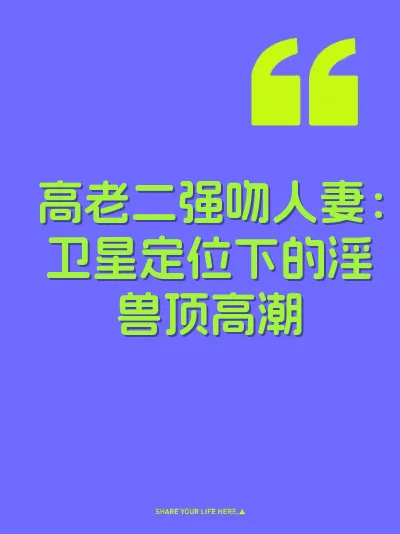 高老二强吻人妻：卫星定位下的淫兽顶高潮