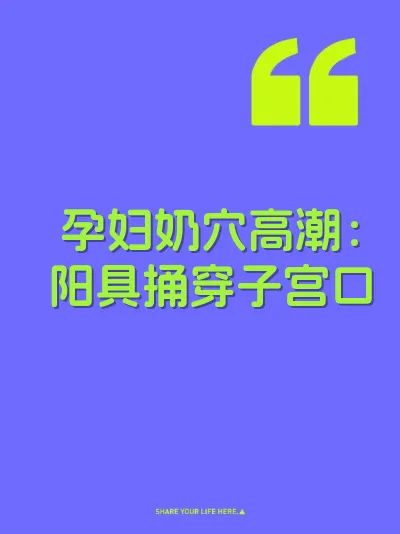 孕妇奶穴高潮：阳具捅穿子宫口