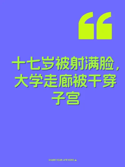 十七岁被射满脸，大学走廊被干穿子宫