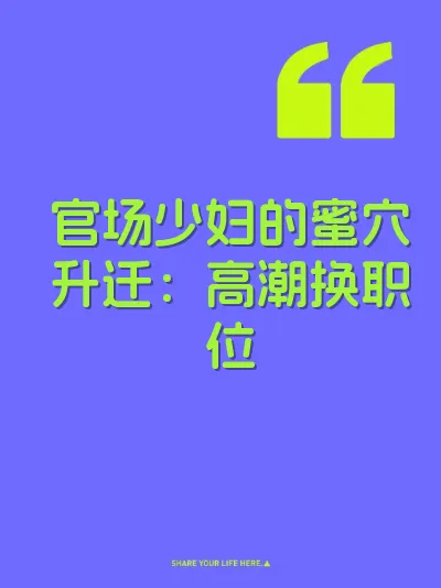 官场少妇的蜜穴升迁：高潮换职位