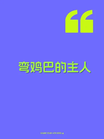 弯鸡巴的主人