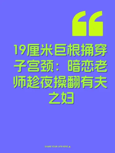 19厘米巨根捅穿子宫颈：暗恋老师趁夜操翻有夫之妇