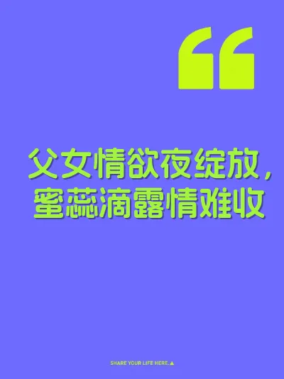 父女情欲夜绽放，蜜蕊滴露情难收