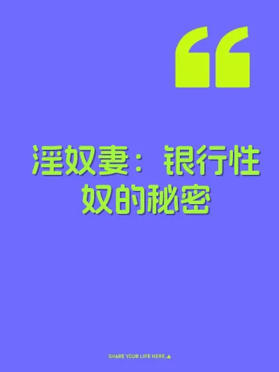 淫奴妻：银行性奴的秘密