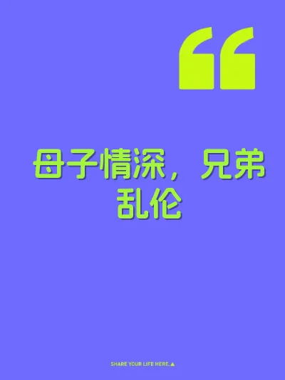 母子情深，兄弟乱伦