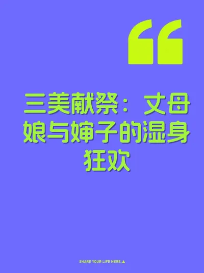 三美献祭：丈母娘与婶子的湿身狂欢