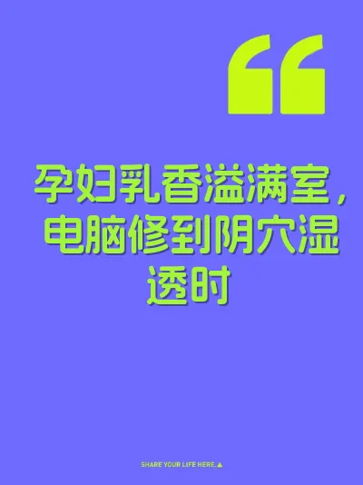 孕妇乳香溢满室，电脑修到阴穴湿透时