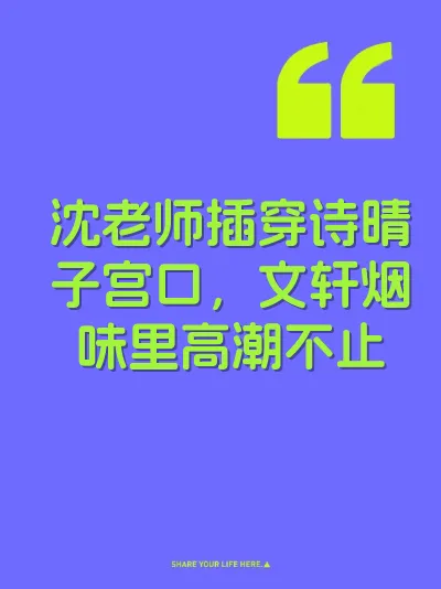 沈老师插穿诗晴子宫口，文轩烟味里高潮不止