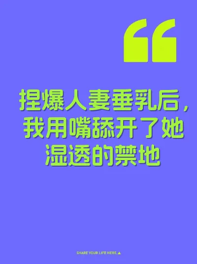 捏爆人妻垂乳后，我用嘴舔开了她湿透的禁地