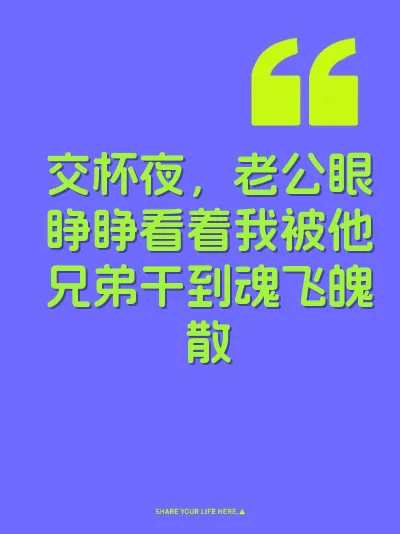 交杯夜，老公眼睁睁看着我被他兄弟干到魂飞魄散