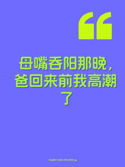母嘴吞阳那晚，爸回来前我高潮了