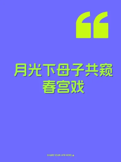 月光下母子共窥春宫戏