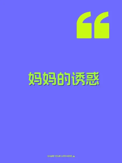 妈妈的诱惑