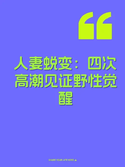 人妻蜕变：四次高潮见证野性觉醒