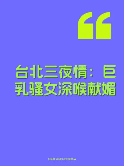 台北三夜情：巨乳骚女深喉献媚