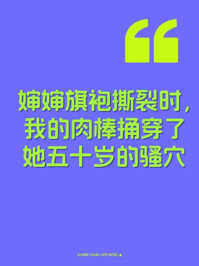 婶婶旗袍撕裂时，我的肉棒捅穿了她五十岁的骚穴