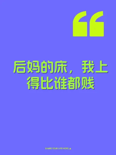 后妈的床，我上得比谁都贱