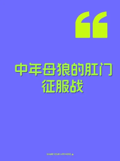 中年母狼的肛门征服战