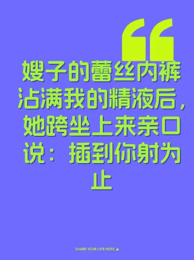 嫂子的蕾丝内裤沾满我的精液后，她跨坐上来亲口说：插到你射为止