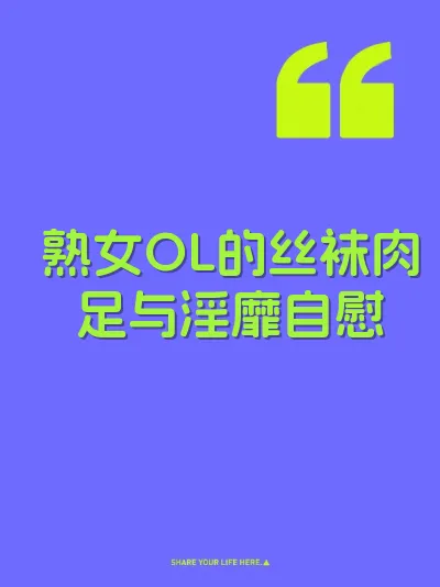 熟女OL的丝袜肉足与淫靡自慰