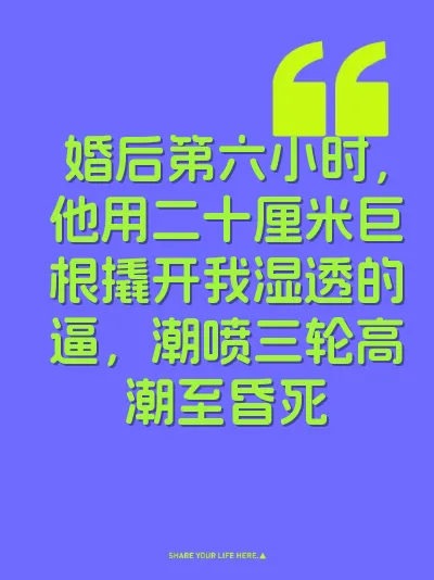 婚后第六小时，他用二十厘米巨根撬开我湿透的逼，潮喷三轮高潮至昏死