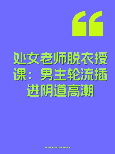 处女老师脱衣授课：男生轮流插进阴道高潮