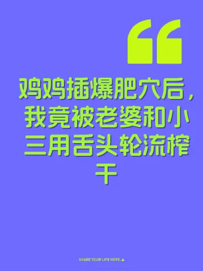 鸡鸡插爆肥穴后，我竟被老婆和小三用舌头轮流榨干