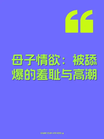 母子情欲：被舔爆的羞耻与高潮