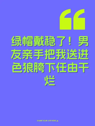 绿帽戴稳了！男友亲手把我送进色狼胯下任由干烂