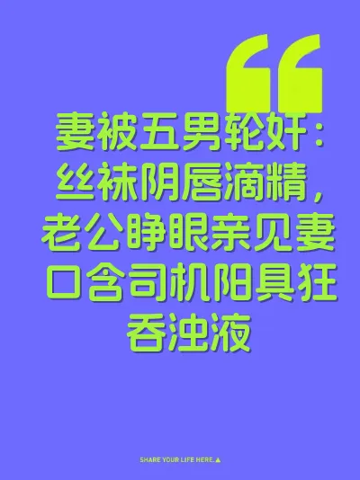 妻被五男轮奸：丝袜阴唇滴精，老公睁眼亲见妻口含司机阳具狂吞浊液