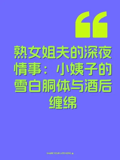 熟女姐夫的深夜情事：小姨子的雪白胴体与酒后缠绵