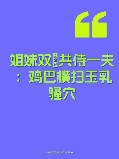 姐妹双屄共侍一夫：鸡巴横扫玉乳骚穴