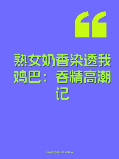 熟女奶香染透我鸡巴：吞精高潮记