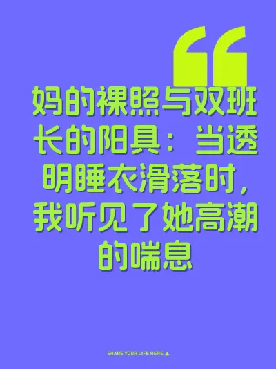 妈的裸照与双班长的阳具：当透明睡衣滑落时，我听见了她高潮的喘息
