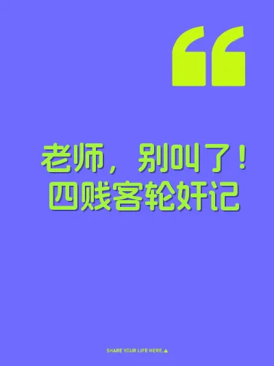 老师，别叫了！四贱客轮奸记
