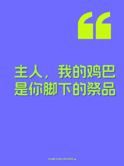 主人，我的鸡巴是你脚下的祭品