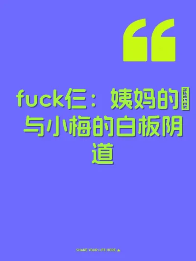 fuck仨：姨妈的屄与小梅的白板阴道