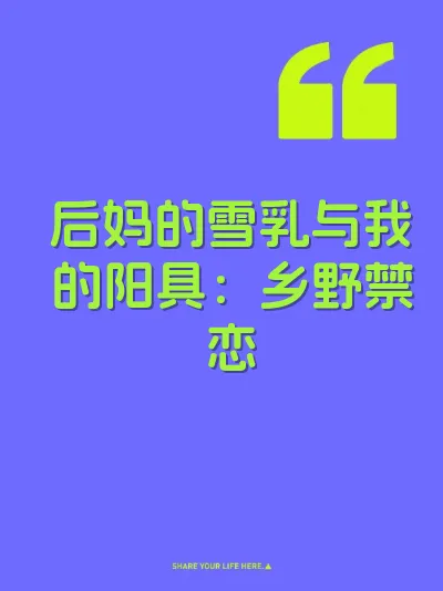 后妈的雪乳与我的阳具：乡野禁恋