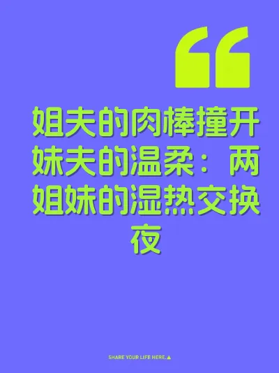 姐夫的肉棒撞开妹夫的温柔：两姐妹的湿热交换夜