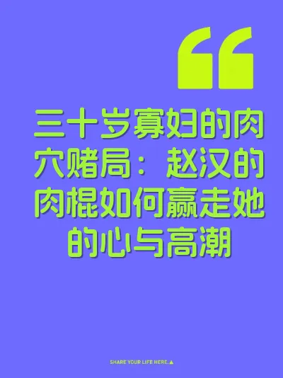 三十岁寡妇的肉穴赌局：赵汉的肉棍如何赢走她的心与高潮