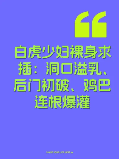 白虎少妇裸身求插：洞口溢乳、后门初破、鸡巴连根爆灌