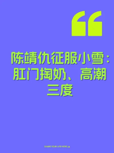 陈靖仇征服小雪：肛门掏奶、高潮三度