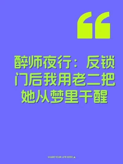 醉师夜行：反锁门后我用老二把她从梦里干醒