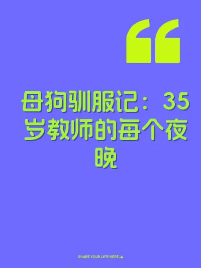 母狗驯服记：35岁教师的每个夜晚