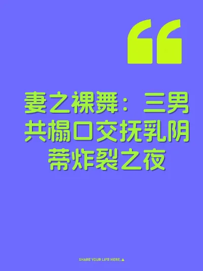 妻之裸舞：三男共榻口交抚乳阴蒂炸裂之夜