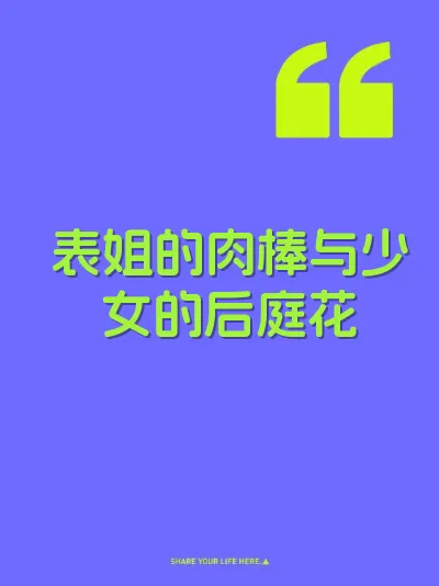 表姐的肉棒与少女的后庭花