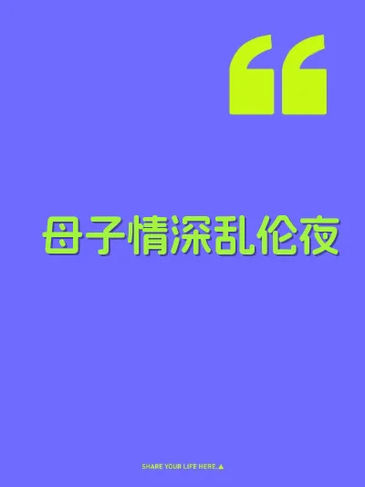 母子情深乱伦夜
